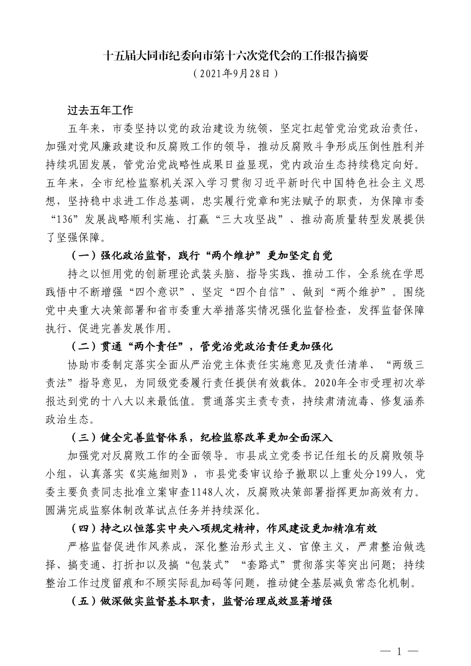 十五届大同市纪委向市第十六次党代会的工作报告摘要_第1页