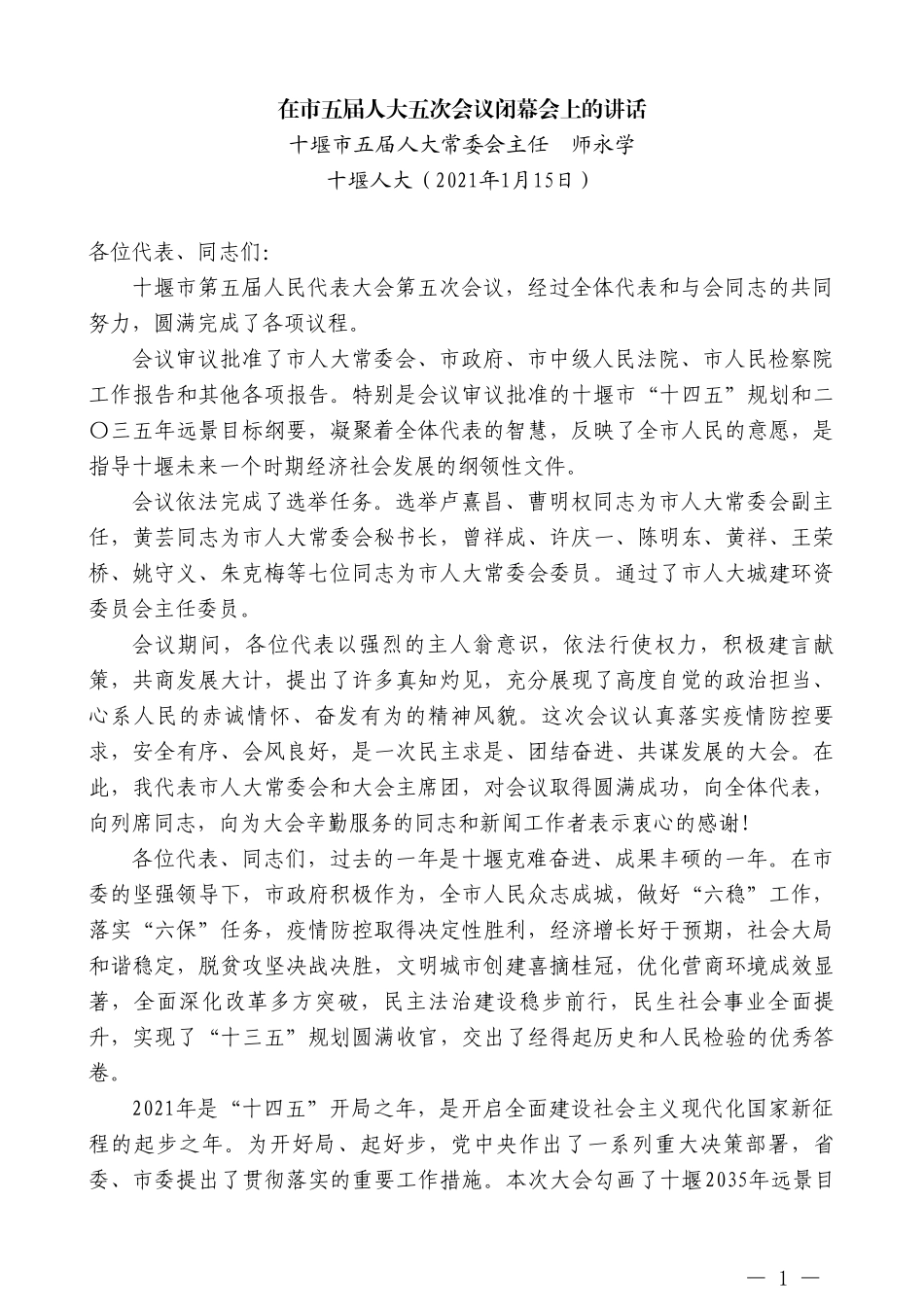 十堰市五届人大常委会主任师永学：在市五届人大五次会议闭幕会上的讲话_第1页