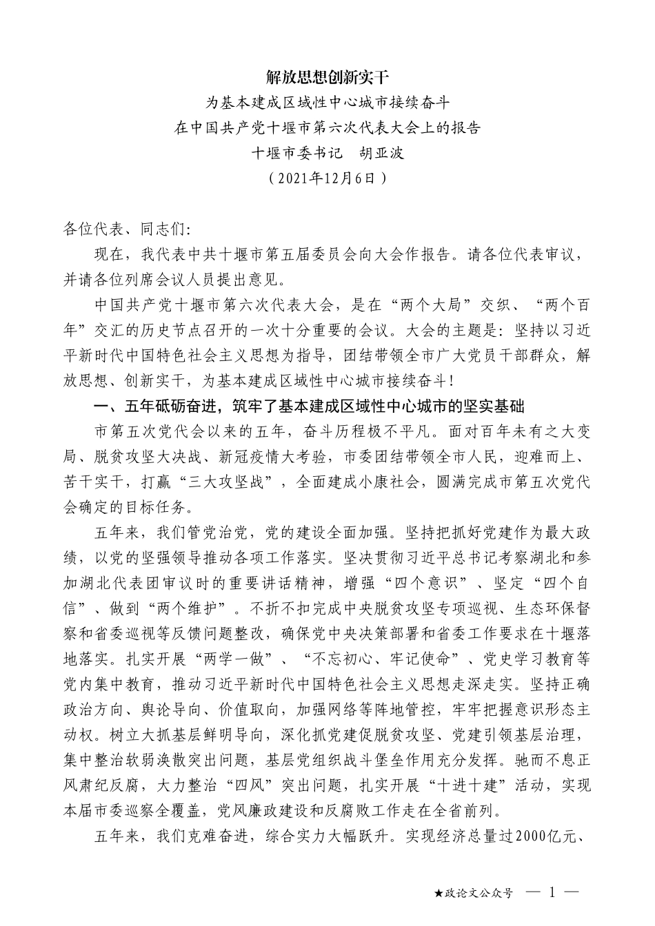 十堰市委书记胡亚波：在中国共产党十堰市第六次代表大会上的报告_第1页