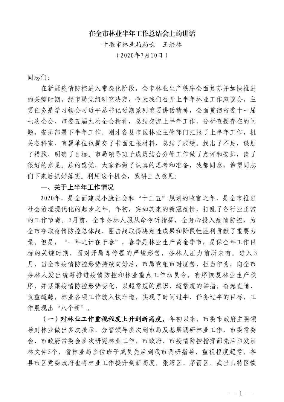 十堰市林业局局长王洪林：在全市林业半年工作总结会上的讲话_第1页