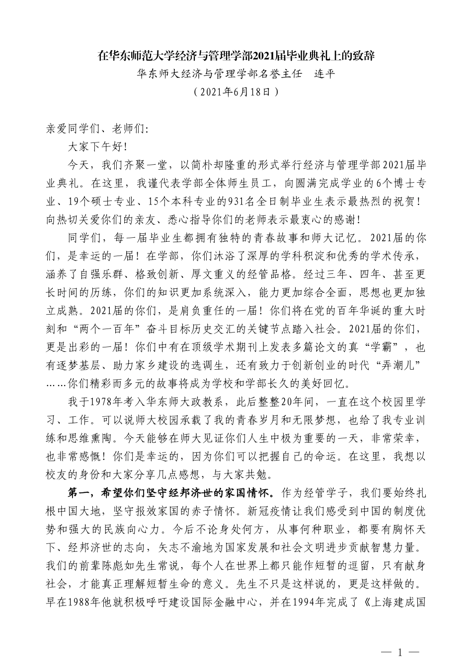 华东师大经济与管理学部名誉主任连平：在华东师范大学经济与管理学部2021届毕业典礼上的致辞_第1页