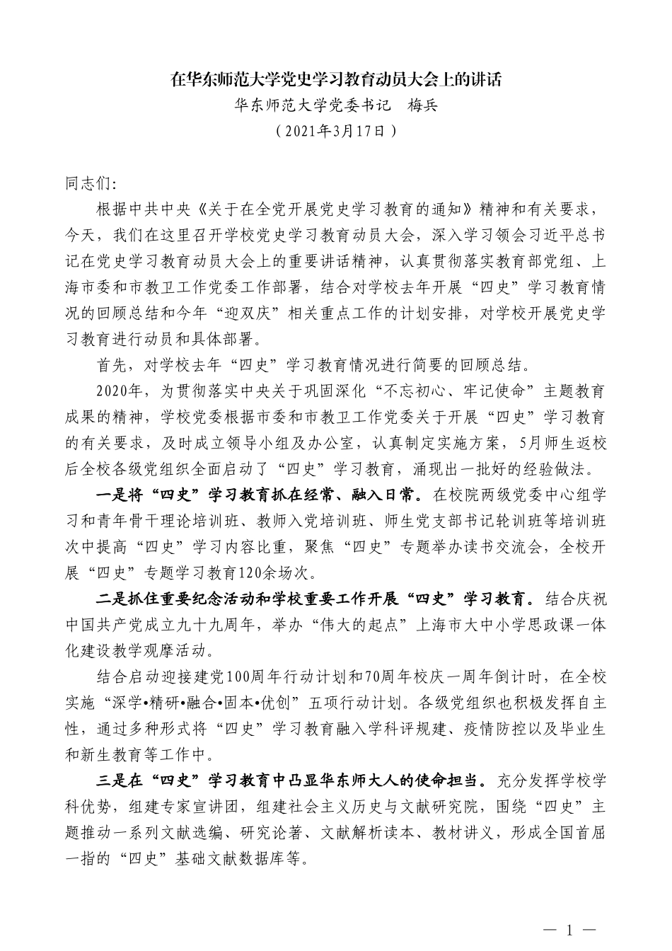 华东师范大学党委书记梅兵：在华东师范大学党史学习教育动员大会上的讲话_第1页