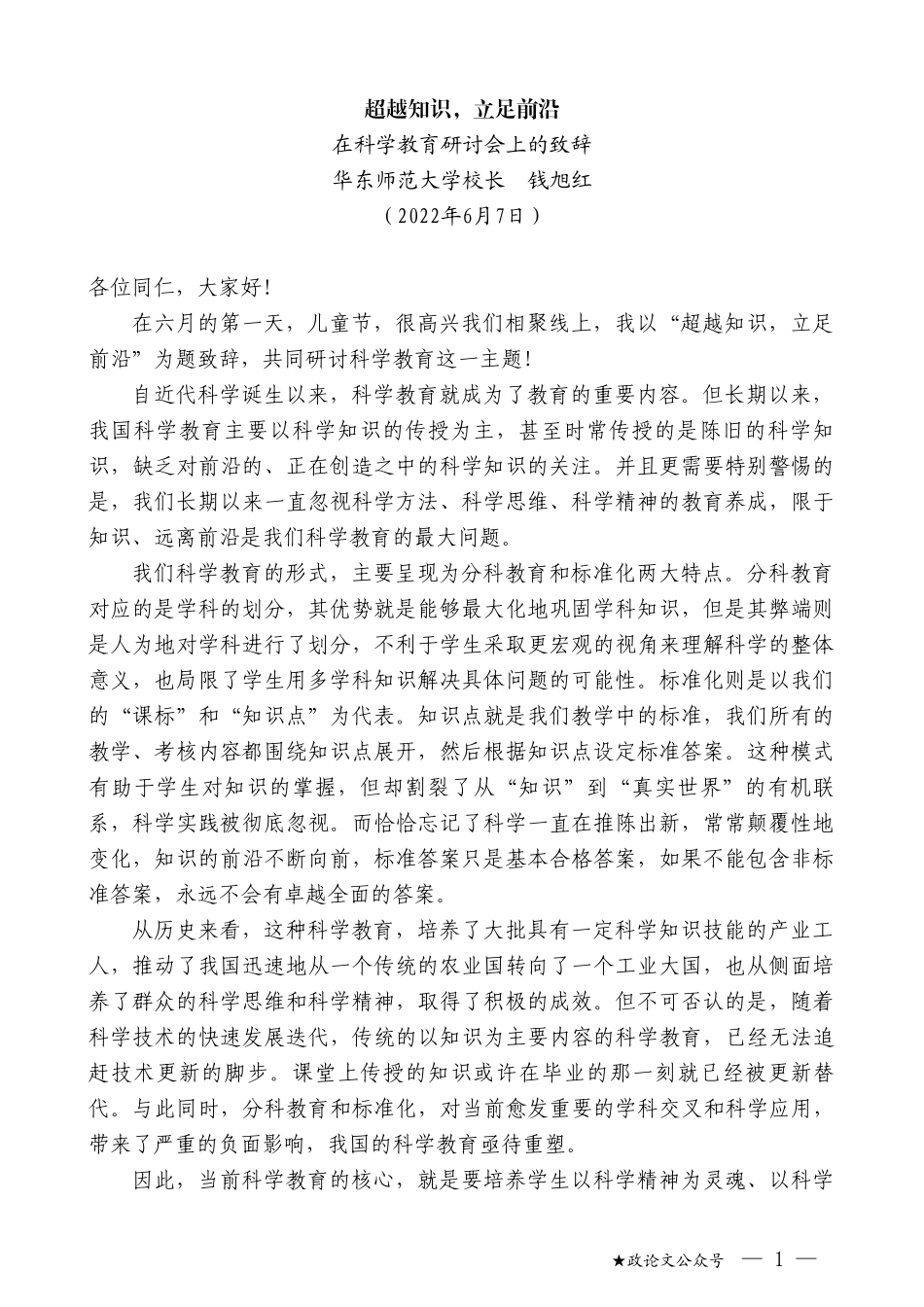 华东师范大学校长钱旭红：在科学教育研讨会上的致辞_第1页