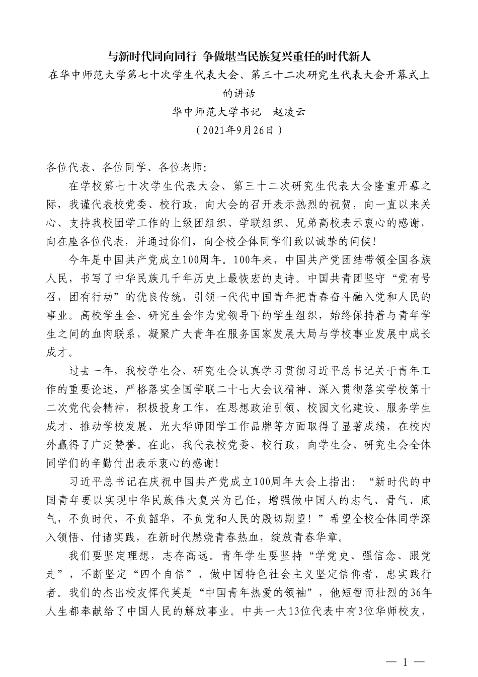 华中师范大学书记赵凌云：在华中师范大学第七十次学生代表大会、第三十二次研究生代表大会开幕式上的讲话_第1页