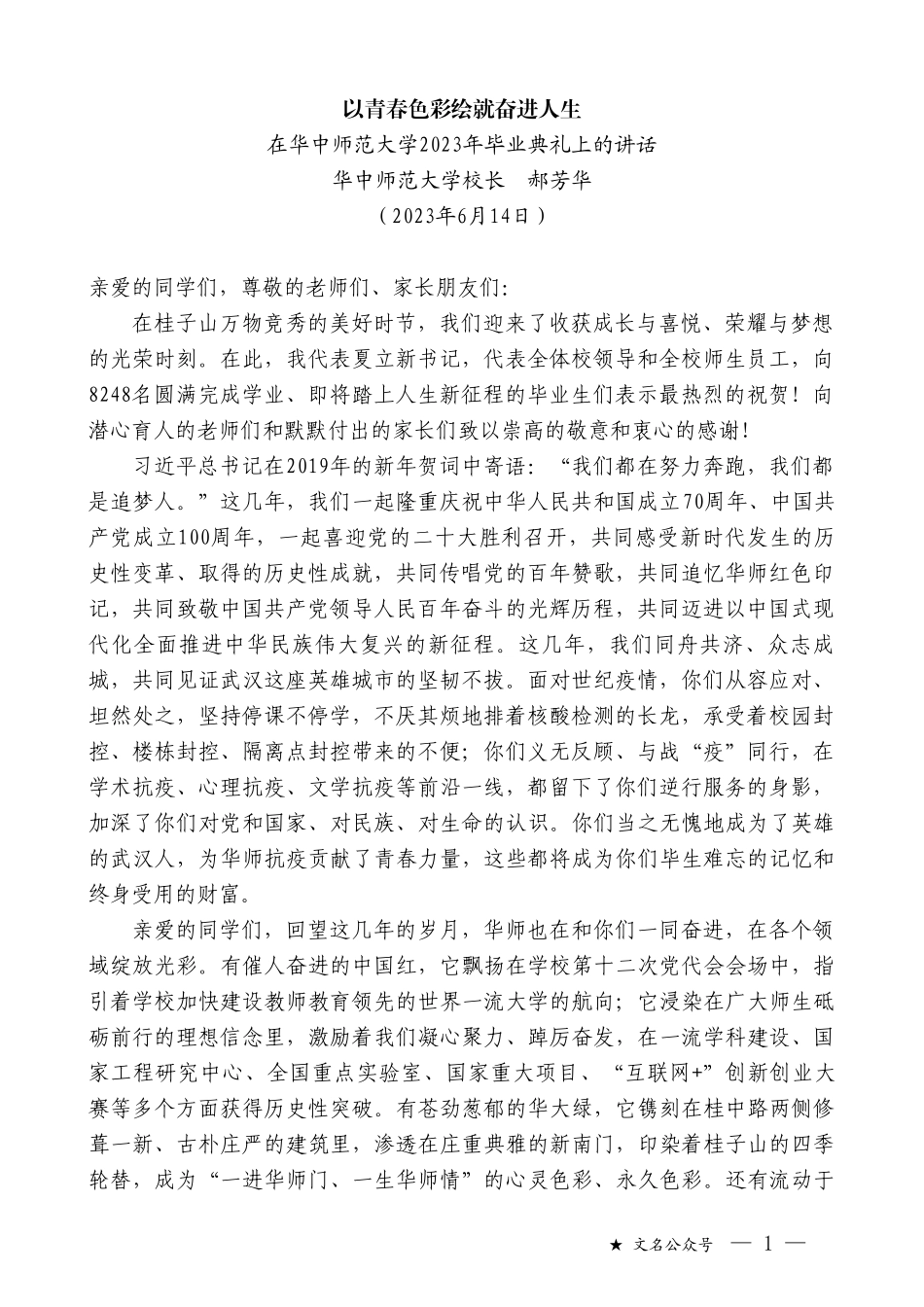 华中师范大学校长郝芳华：在华中师范大学2023年毕业典礼上的讲话_第1页