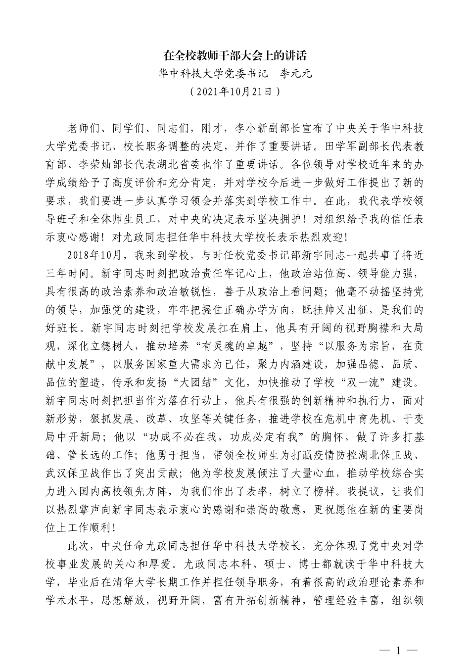 华中科技大学党委书记李元元：在全校教师干部大会上的讲话_第1页