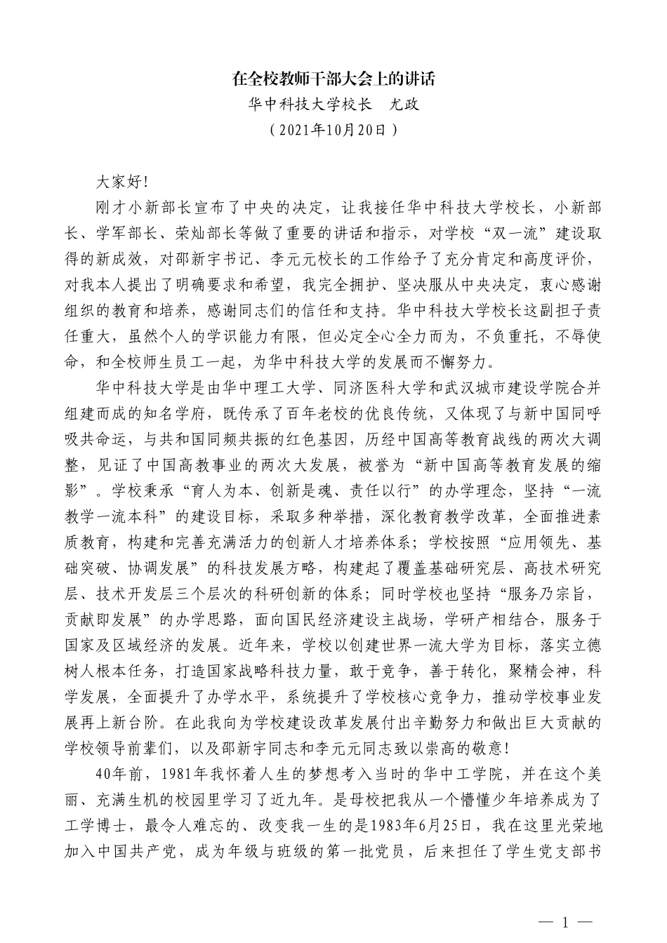 华中科技大学校长尤政：在全校教师干部大会上的讲话_第1页