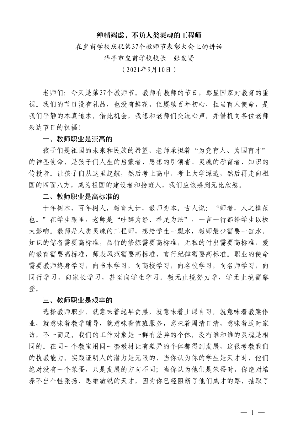 华亭市皇甫学校校长张发贤：在皇甫学校庆祝第37个教师节表彰大会上的讲话_第1页