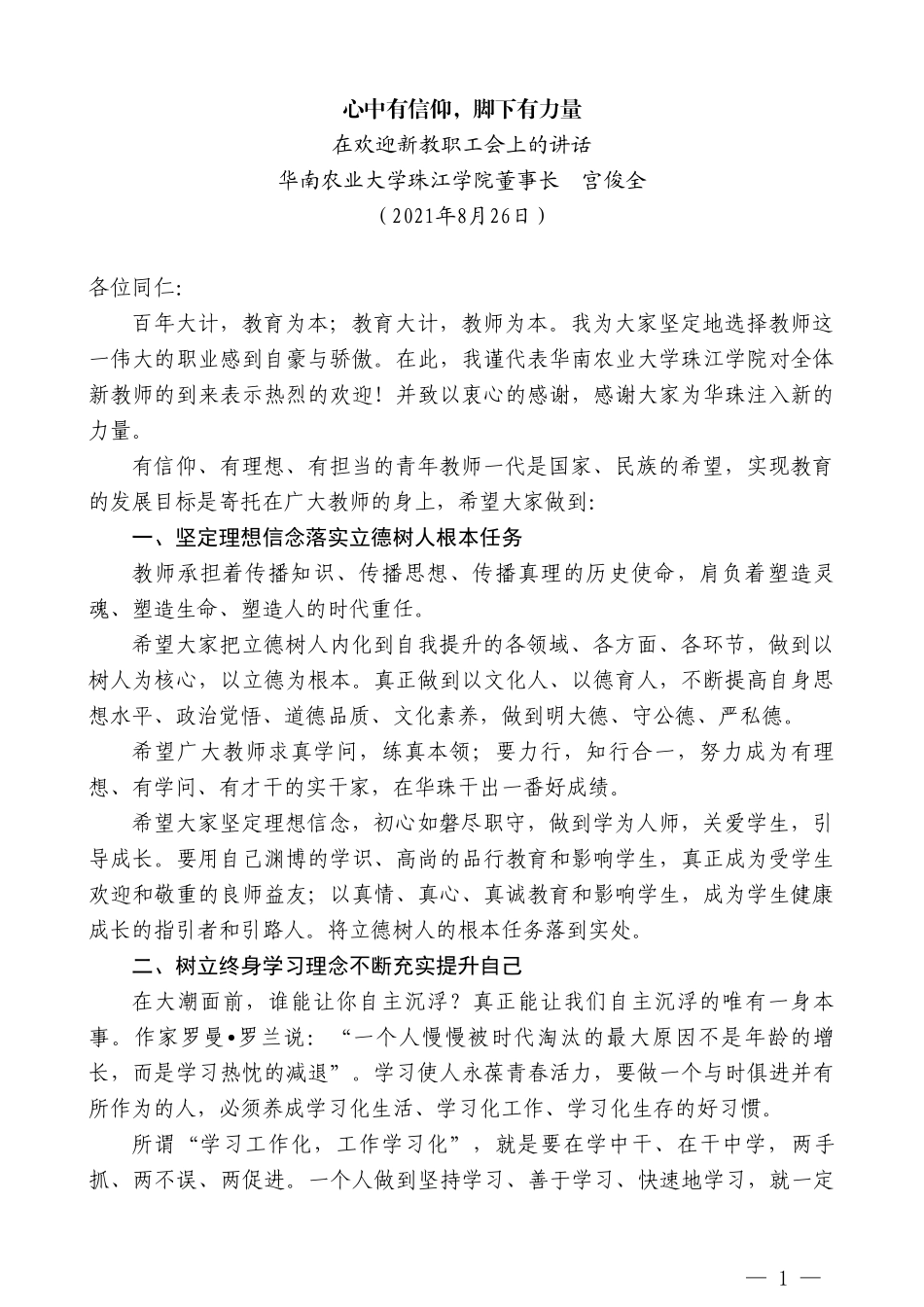 华南农业大学珠江学院董事长宫俊全：在欢迎新教职工会上的讲话_第1页