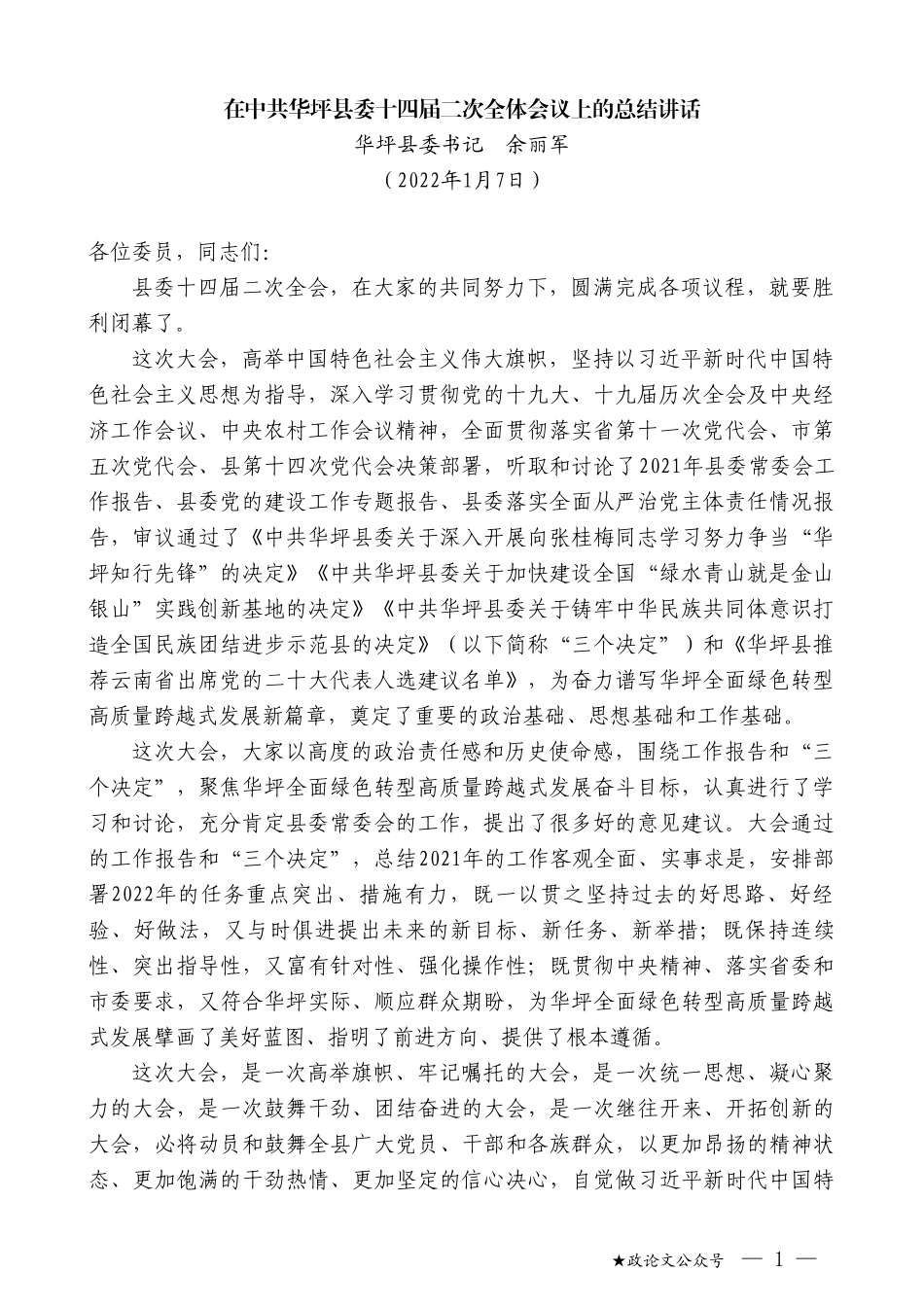 华坪县委书记余丽军：在中共华坪县委十四届二次全体会议上的总结讲话_第1页