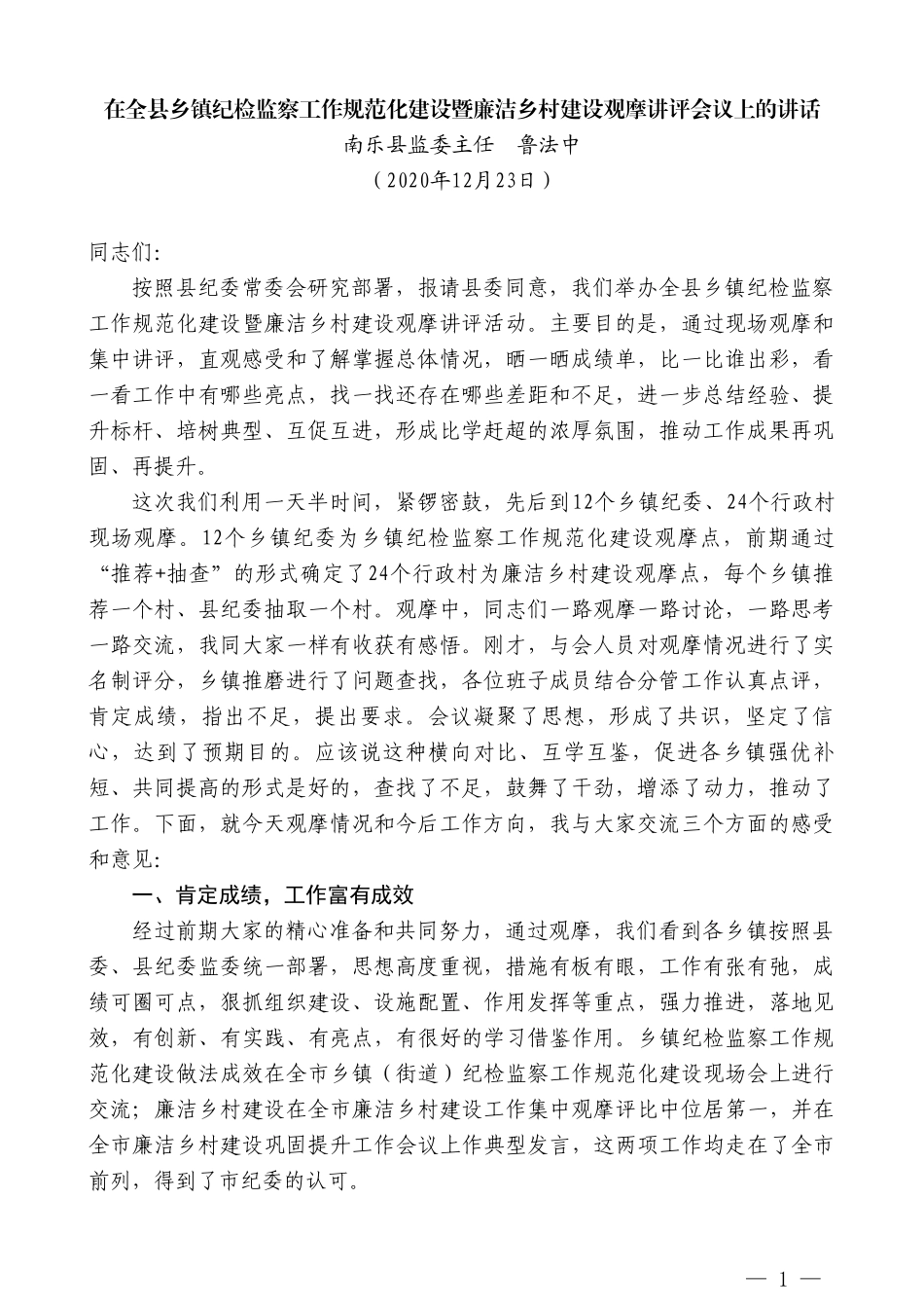 南乐县监委主任鲁法中：在全县乡镇纪检监察工作规范化建设暨廉洁乡村建设观摩讲评会议上的讲话_第1页