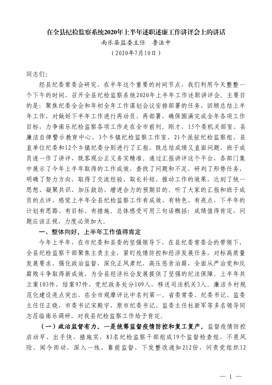 南乐县监委主任鲁法中：在全县纪检监察系统2020年上半年述职述廉工作讲评会上的讲话_第1页