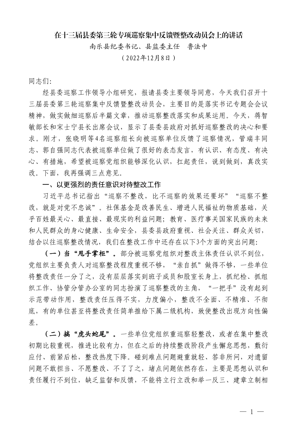 南乐县纪委书记、县监委主任鲁法中：在十三届县委第三轮专项巡察集中反馈暨整改动员会上的讲话_第1页