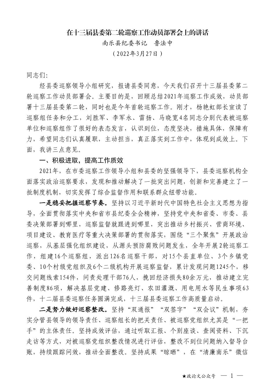 南乐县纪委书记鲁法中：在十三届县委第二轮巡察工作动员部署会上的讲话_第1页