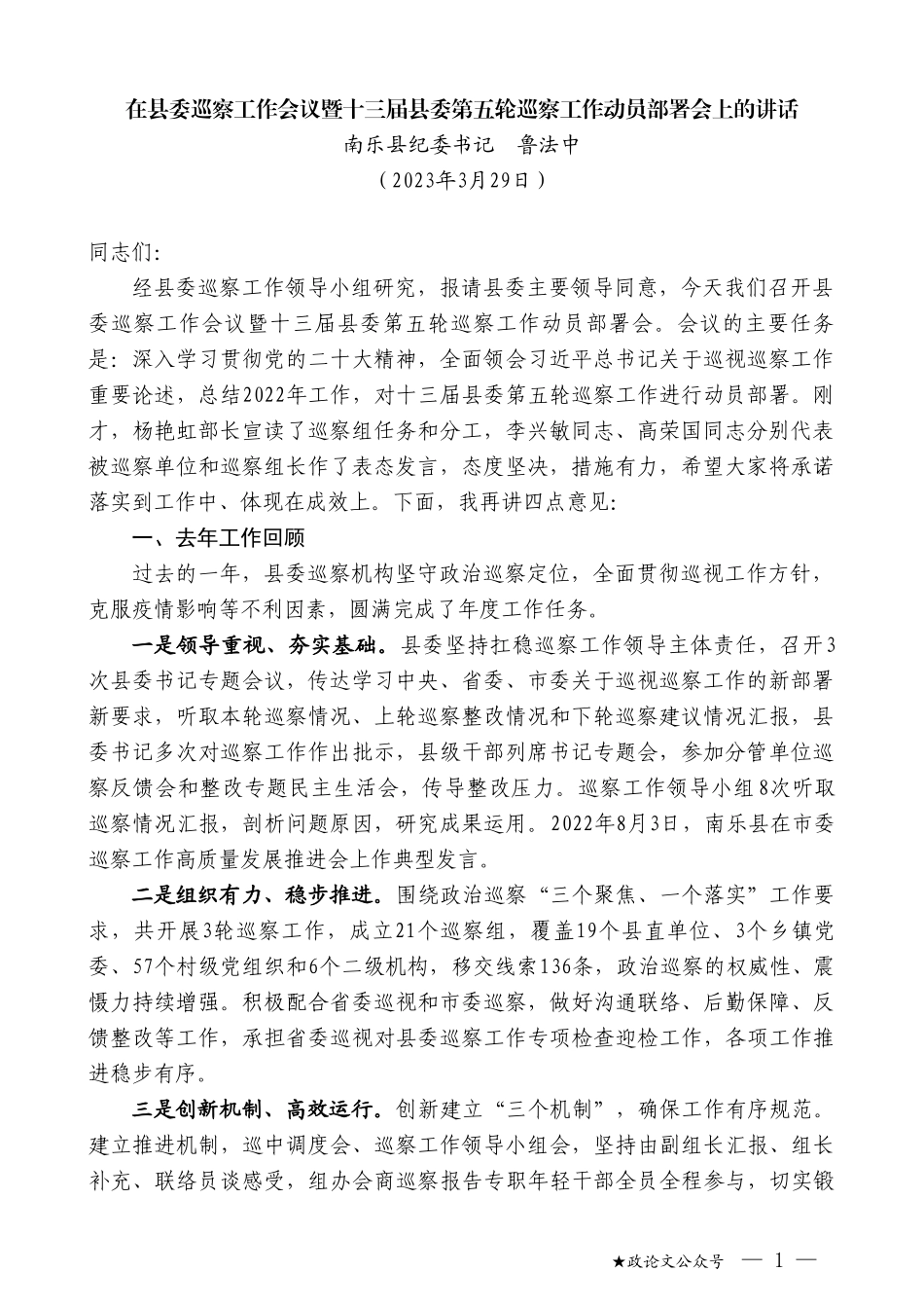 南乐县纪委书记鲁法中：在县委巡察工作会议暨十三届县委第五轮巡察工作动员部署会上的讲话_第1页