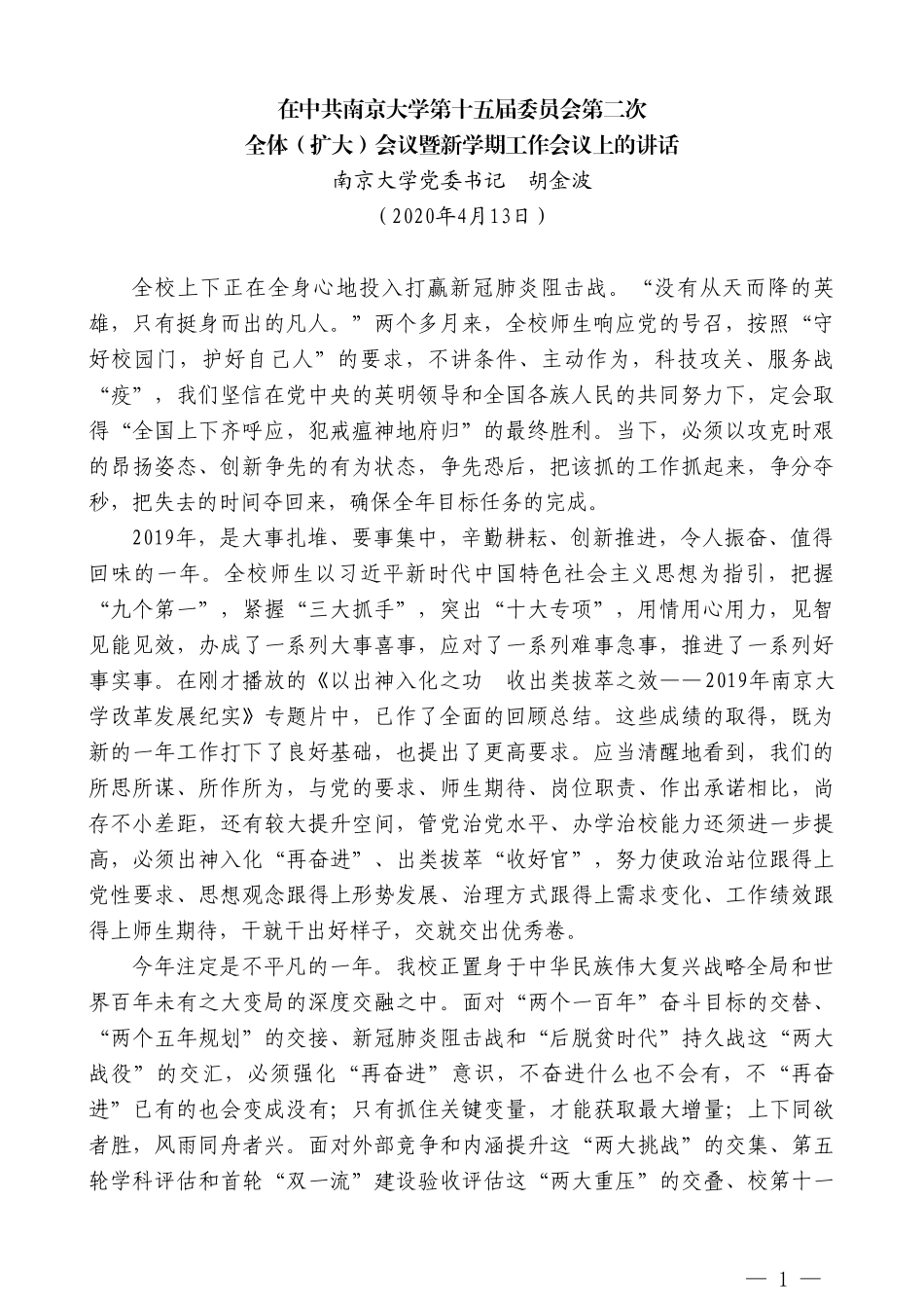 南京大学党委书记胡金波在中共南京大学第十五届委员会第二次全体（扩大）会议暨新学期工作会议上的讲话_第1页