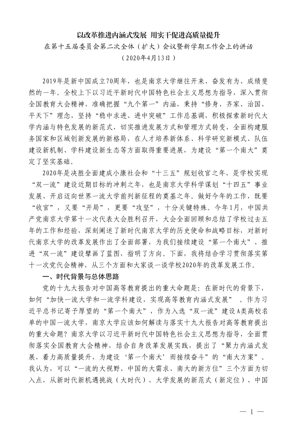 南京大学校长吕建在第十五届委员会第二次全体（扩大）会议暨新学期工作会上的讲话_第1页