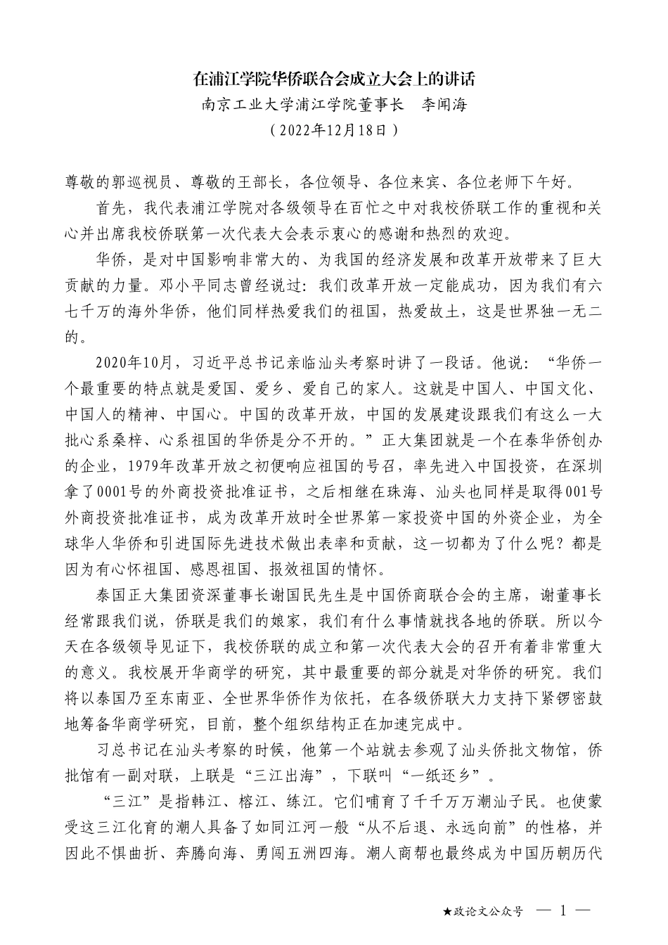 南京工业大学浦江学院董事长李闻海：在浦江学院华侨联合会成立大会上的讲话_第1页