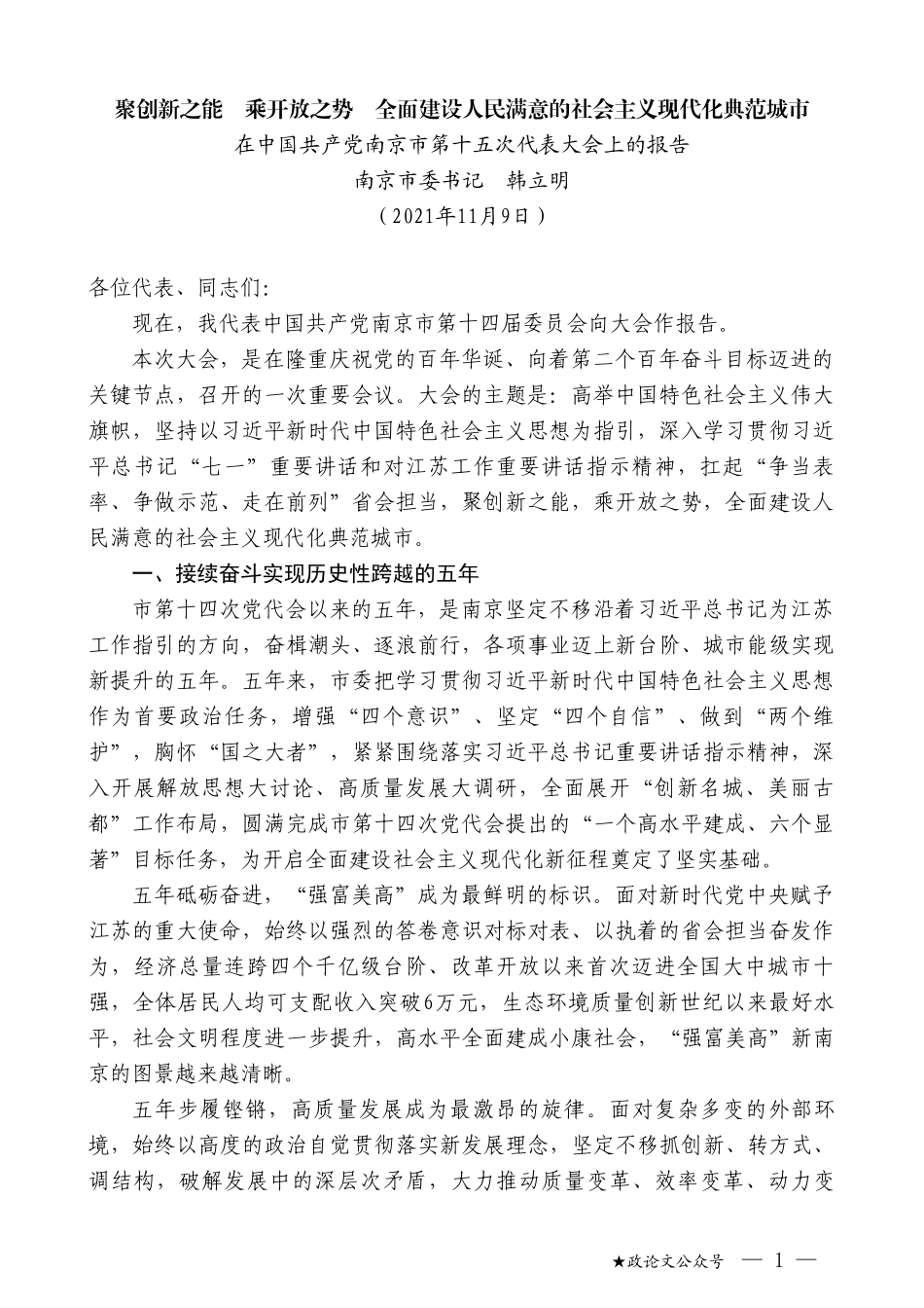 南京市委书记韩立明：在中国共产党南京市第十五次代表大会上的报告_第1页