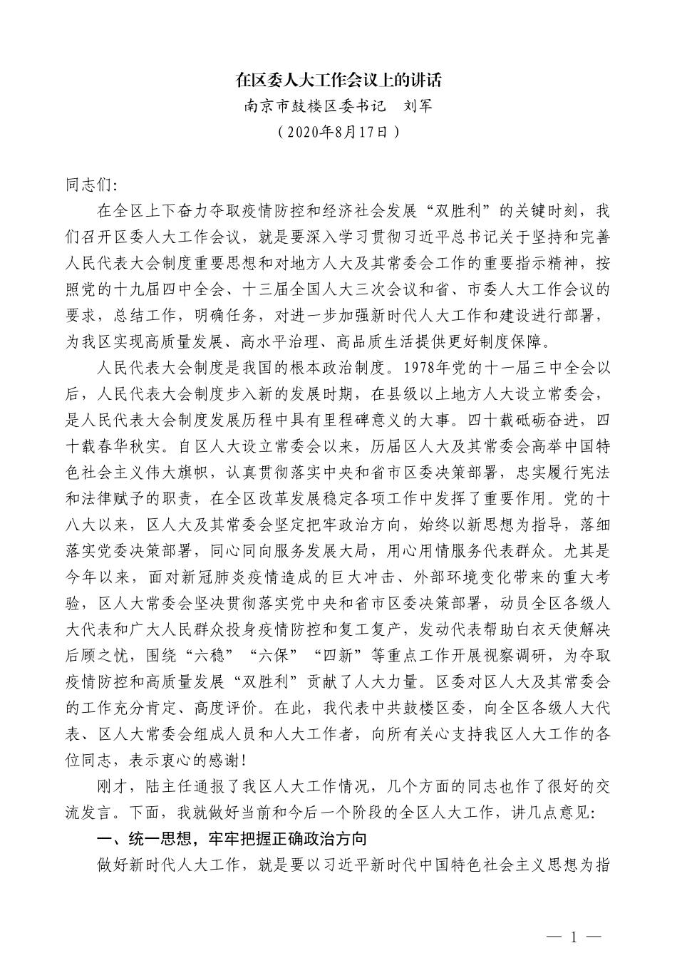 南京市鼓楼区委书记刘军：在区委人大工作会议上的讲话_第1页