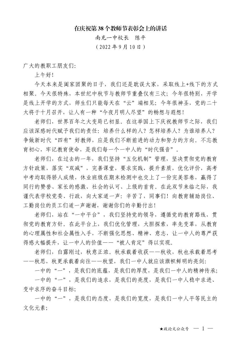 南充一中校长陈平：在庆祝第38个教师节表彰会上的讲话_第1页