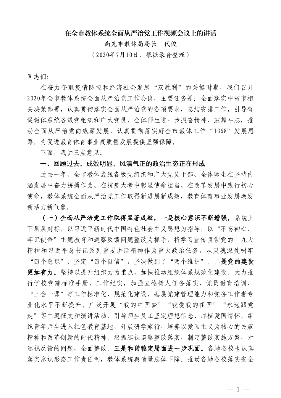 南充市教体局局长代俊：在全市教体系统全面从严治党工作视频会议上的讲话_第1页