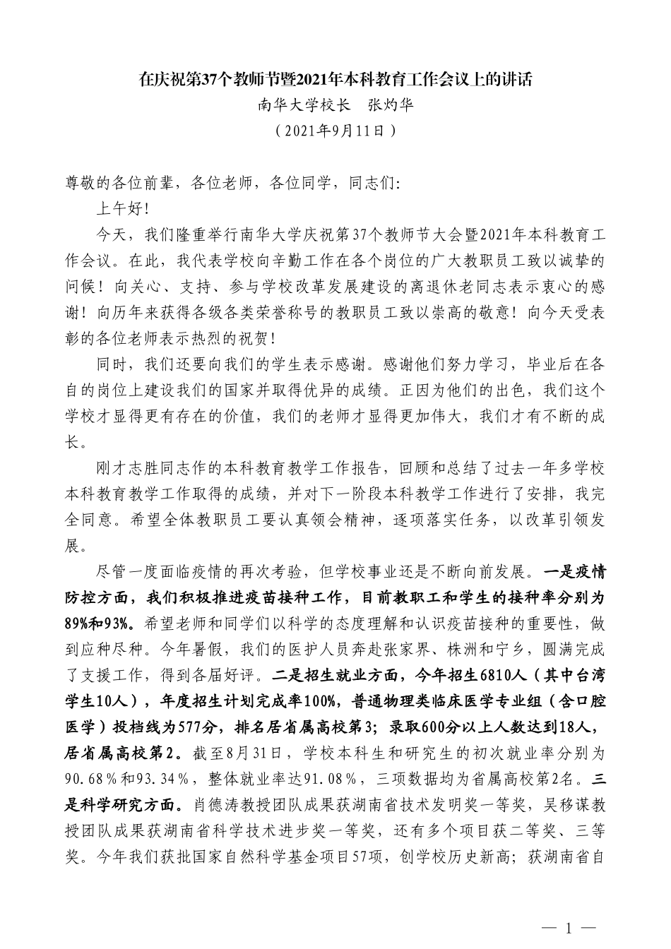 南华大学校长张灼华：在庆祝第37个教师节暨2021年本科教育工作会议上的讲话_第1页