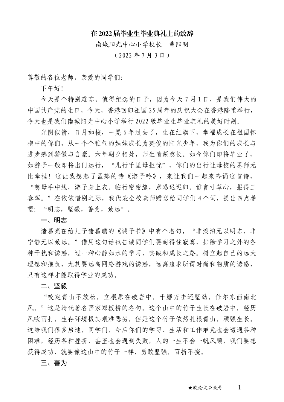 南城阳光中心小学校长曹阳明：在2022届毕业生毕业典礼上的致辞_第1页