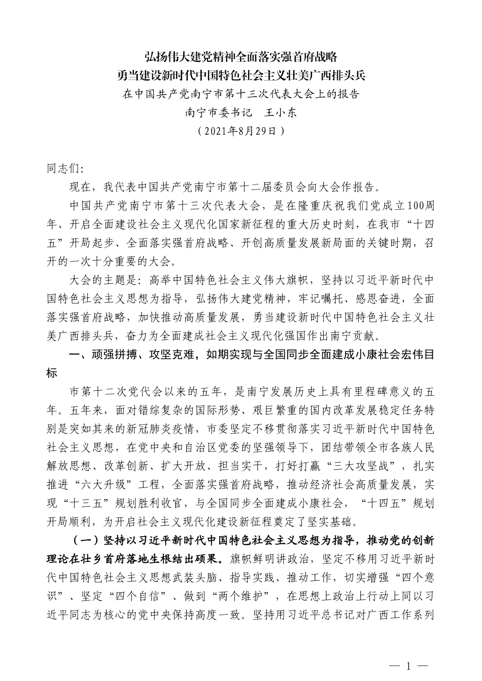 南宁市委书记王小东：在中国共产党南宁市第十三次代表大会上的报告_第1页