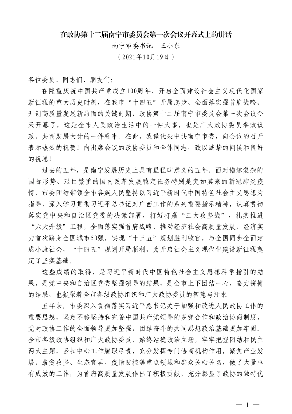 南宁市委书记王小东：在政协第十二届南宁市委员会第一次会议开幕式上的讲话_第1页