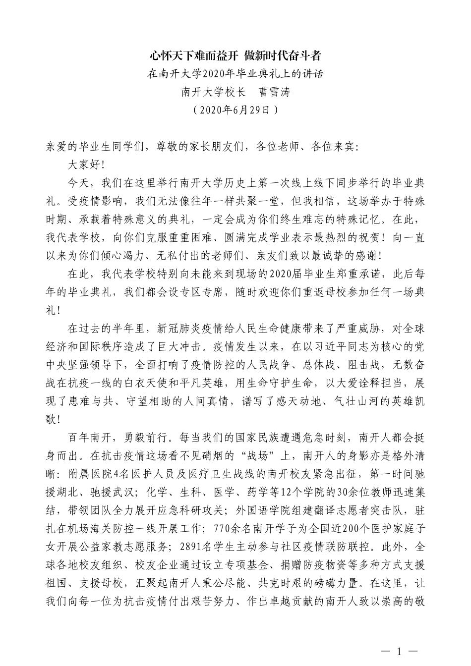 南开大学校长曹雪涛在南开大学2020年毕业典礼上的讲话_第1页