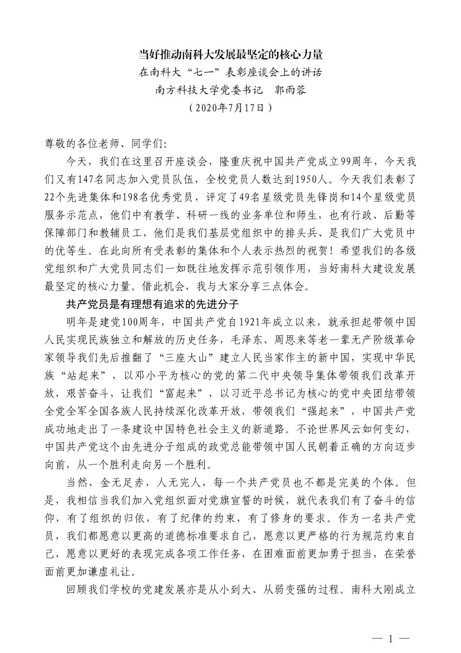 南方科技大学党委书记郭雨蓉：在南科大“七一”表彰座谈会上的讲话_第1页