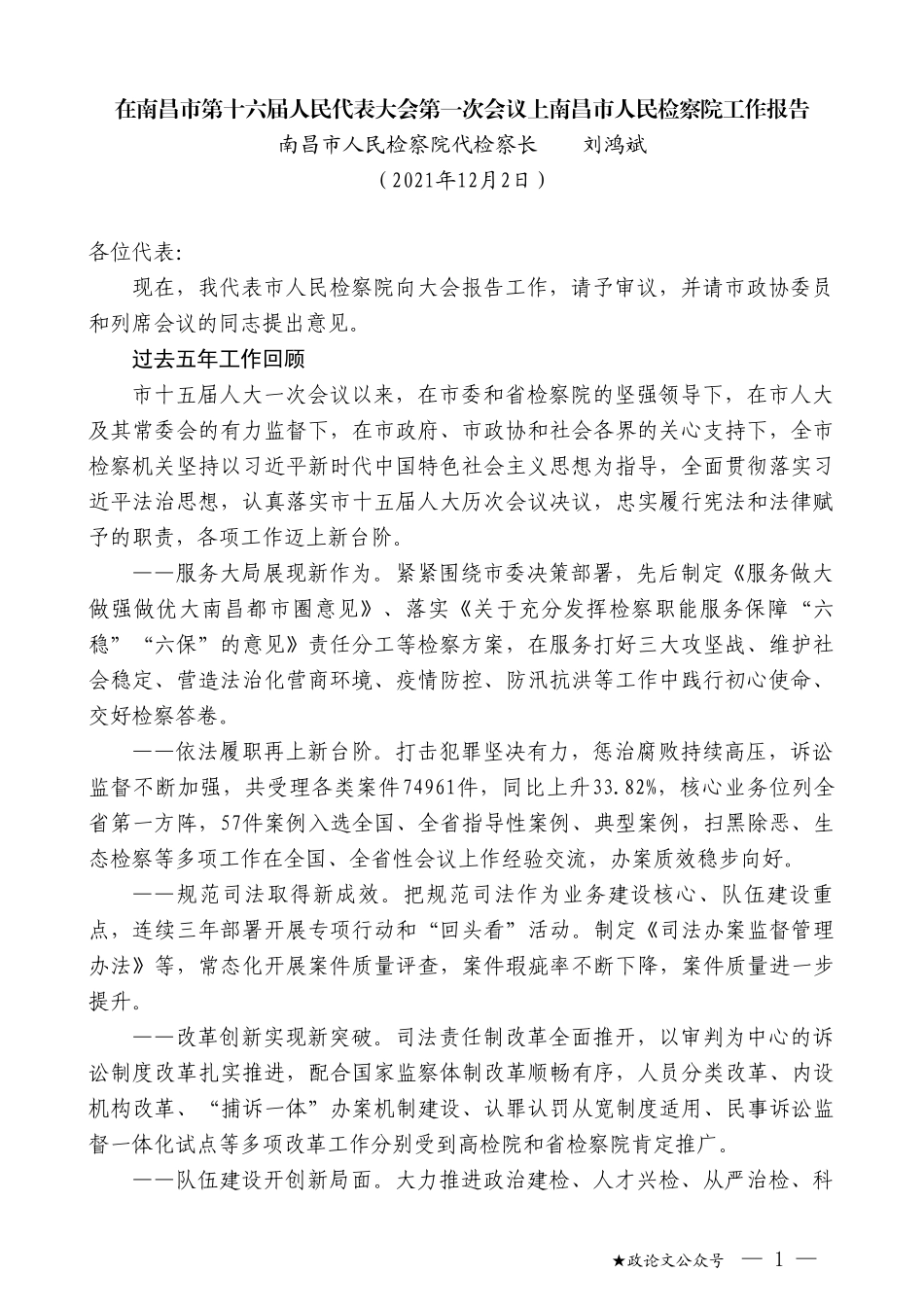 南昌市人民检察院代检察长刘鸿斌：在南昌市第十六届人民代表大会第一次会议上南昌市人民检察院工作报告_第1页