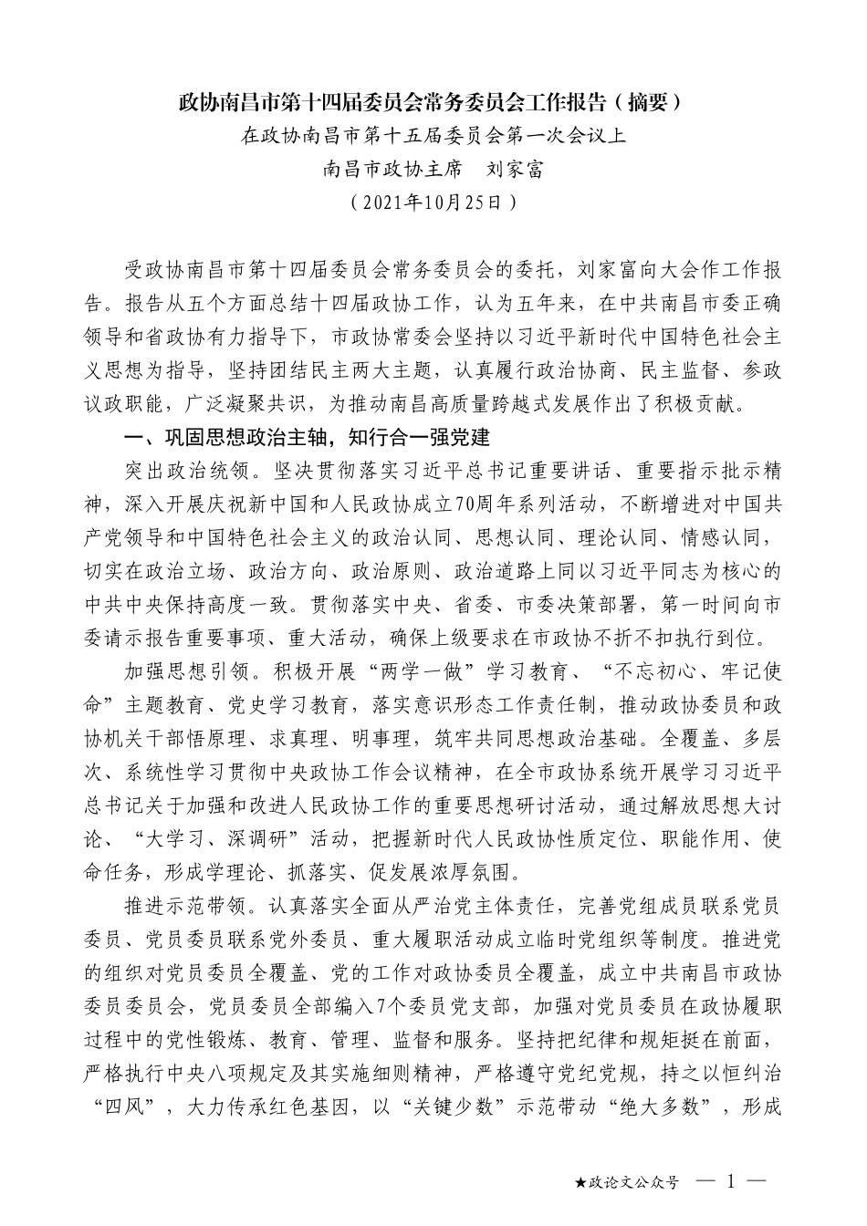 南昌市政协主席刘家富：在政协南昌市第十五届委员会第一次会议上工作报告_第1页