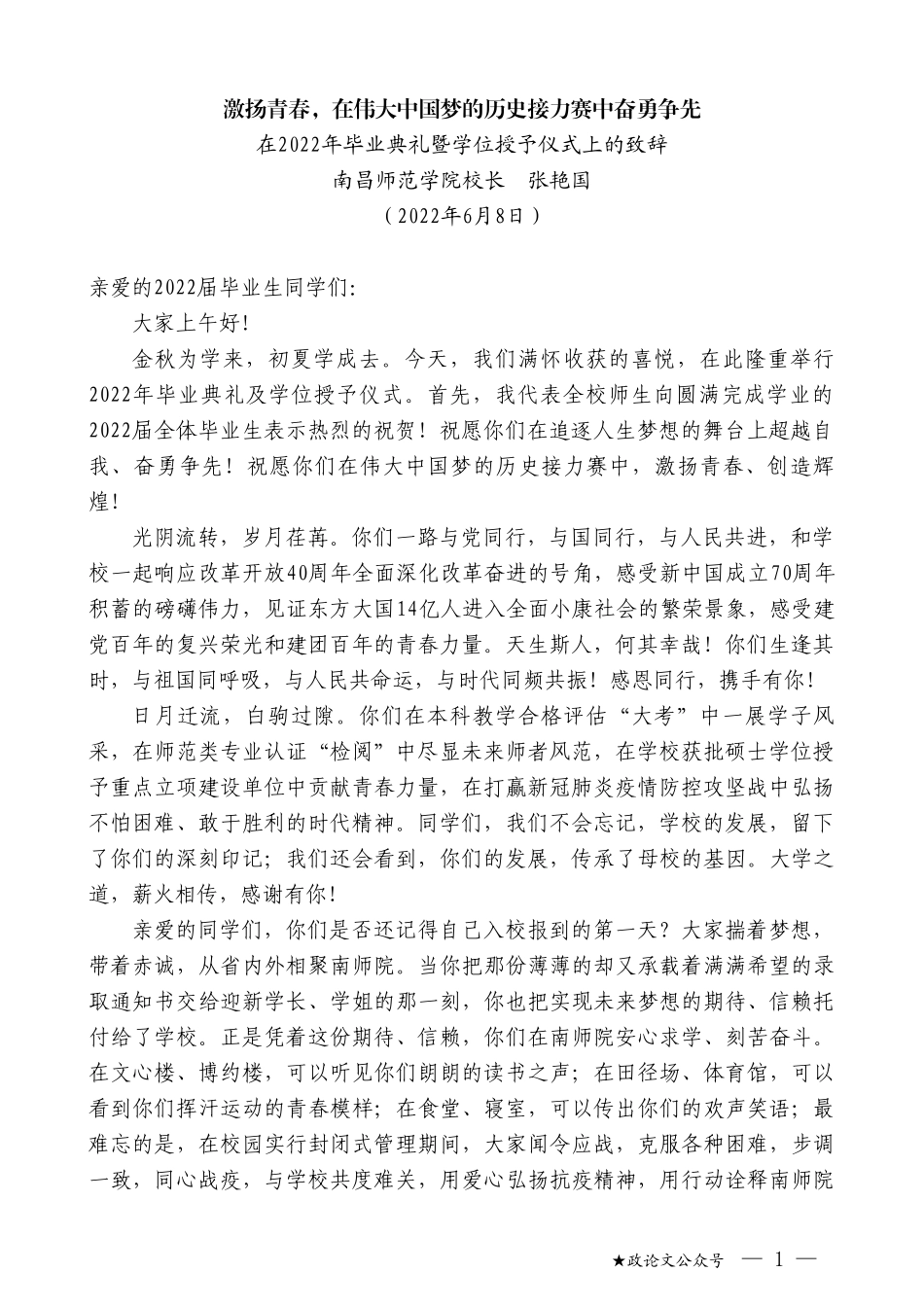 南昌师范学院校长张艳国：在2022年毕业典礼暨学位授予仪式上的致辞_第1页