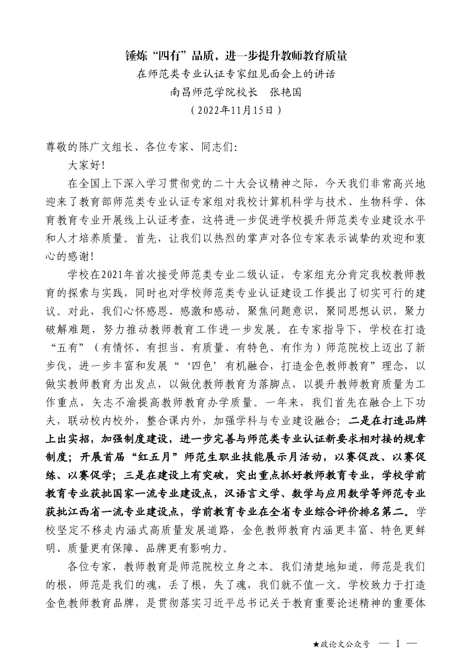 南昌师范学院校长张艳国：在师范类专业认证专家组见面会上的讲话_第1页