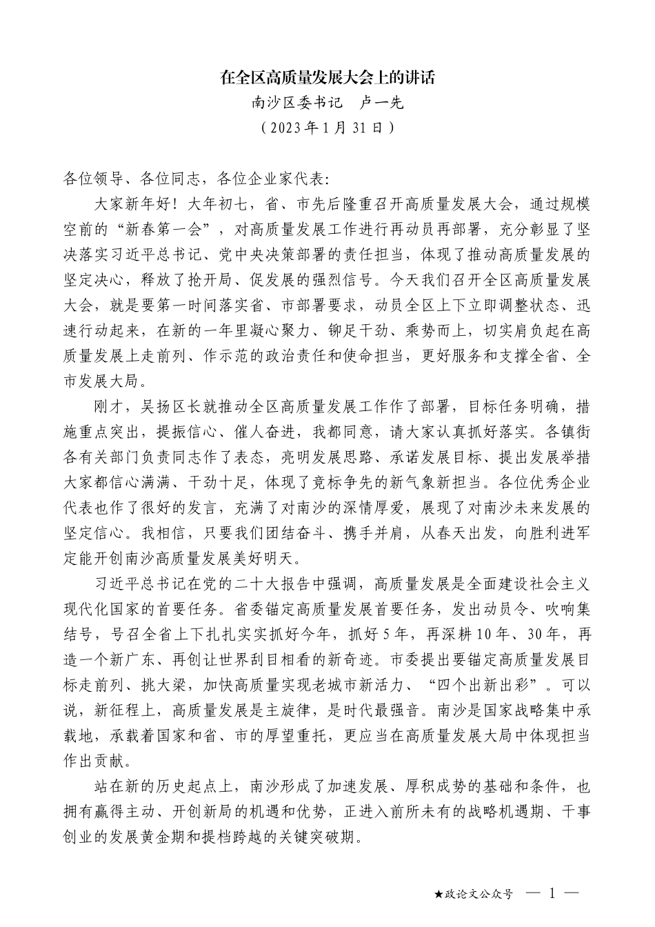 南沙区委书记卢一先：在全区高质量发展大会上的讲话_第1页