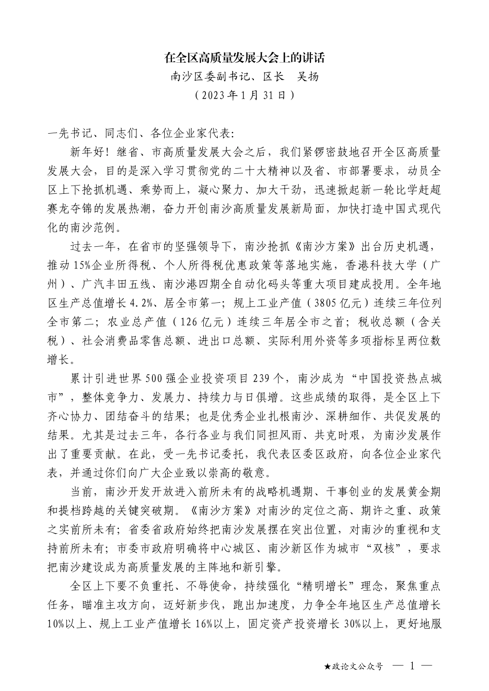 南沙区委副书记、区长吴扬：南沙区长吴扬在全区高质量发展大会上的讲话_第1页