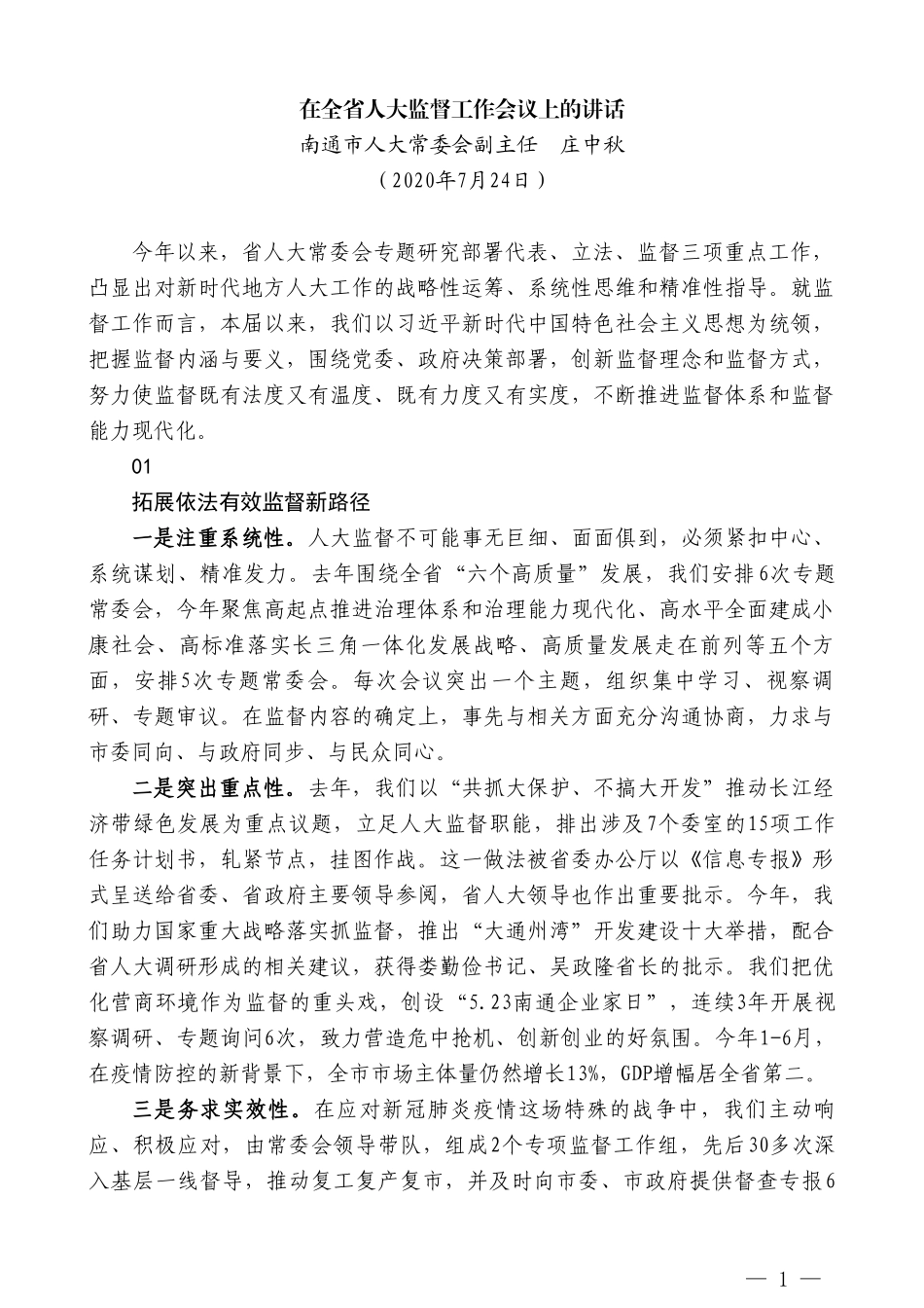 南通市人大常委会副主任庄中秋：在全省人大监督工作会议上的讲话_第1页