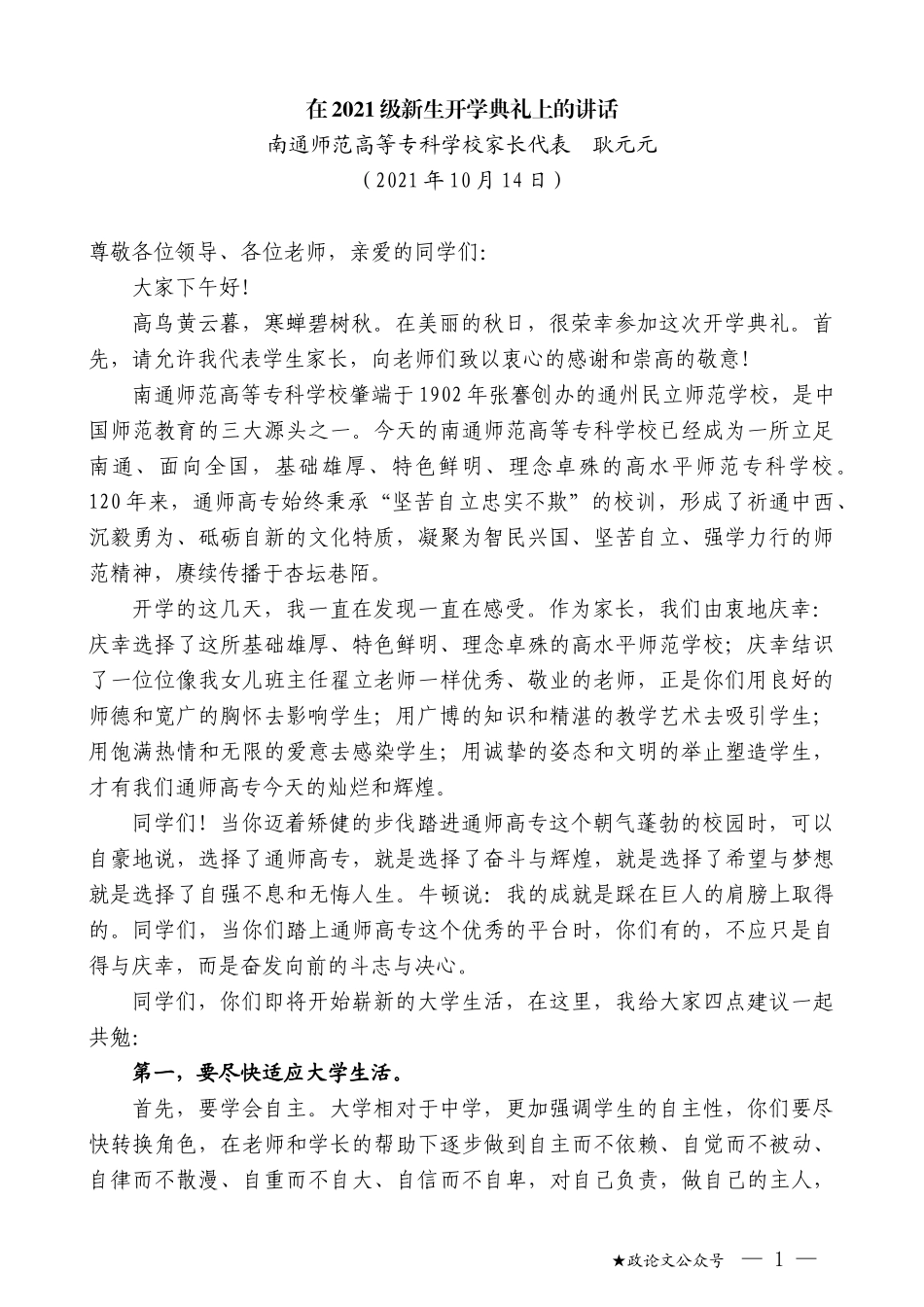 南通师范高等专科学校家长代表耿元元：在2021级新生开学典礼上的讲话_第1页