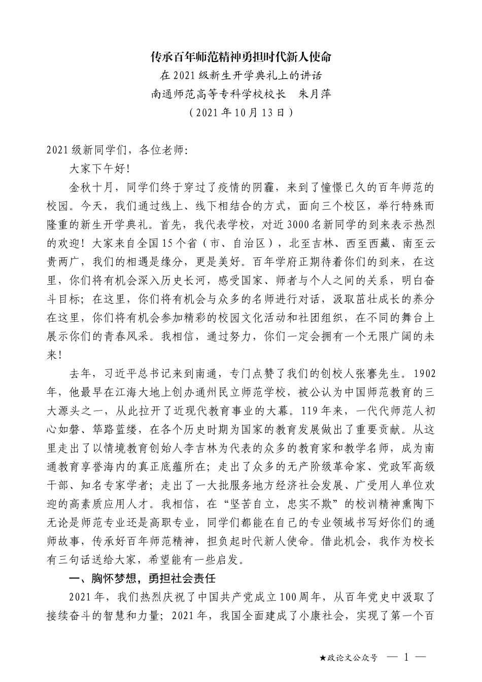 南通师范高等专科学校校长朱月萍：在2021级新生开学典礼上的讲话_第1页