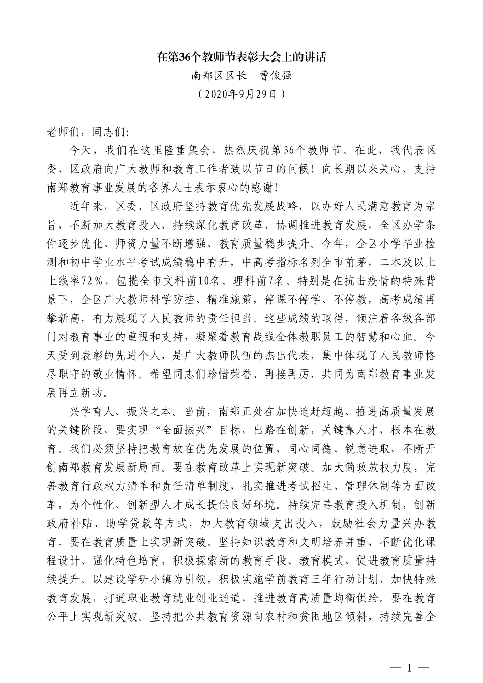 南郑区区长曹俊强：在第36个教师节表彰大会上的讲话_第1页