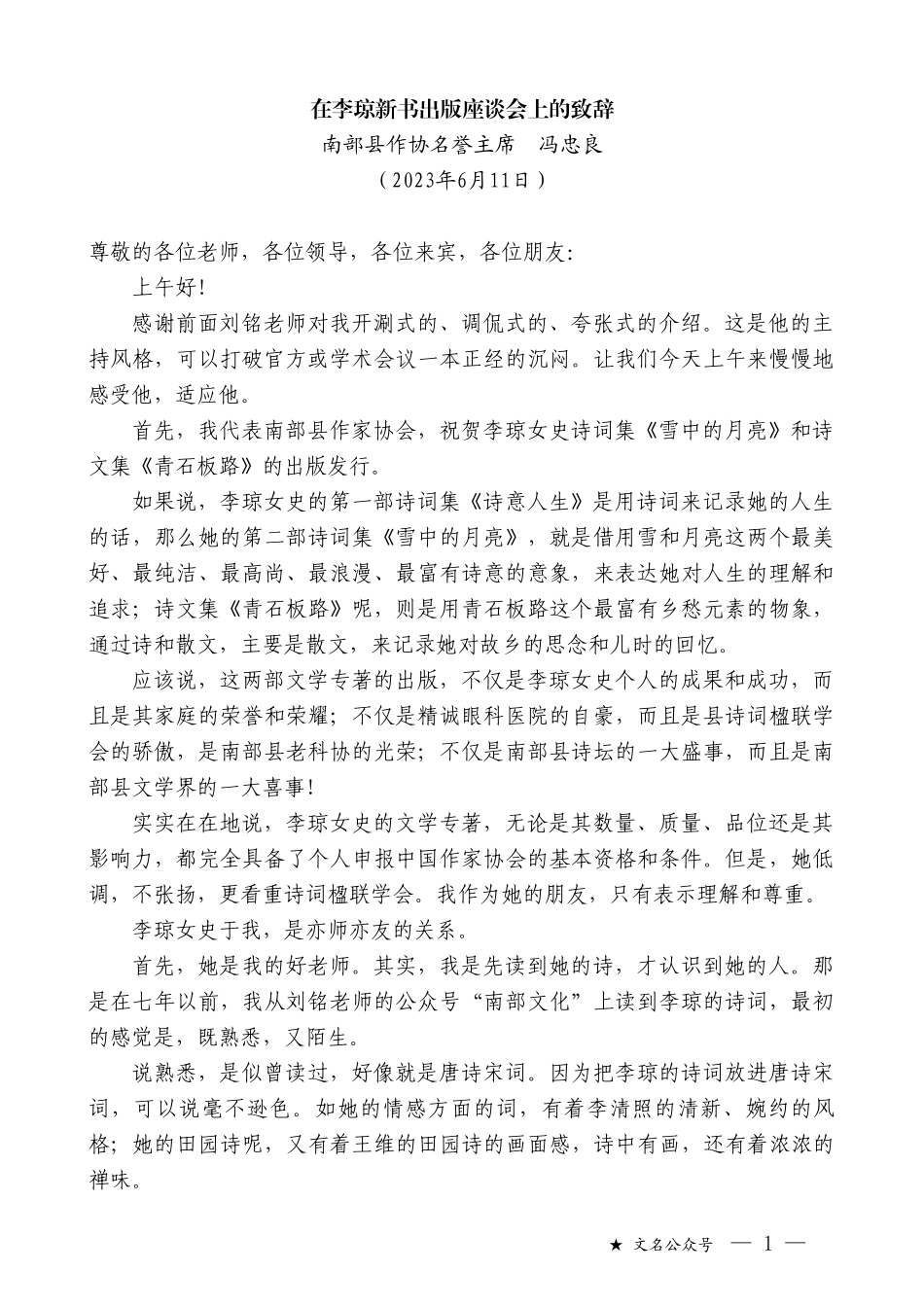 南部县作协名誉主席冯忠良：在李琼新书出版座谈会上的致辞_第1页