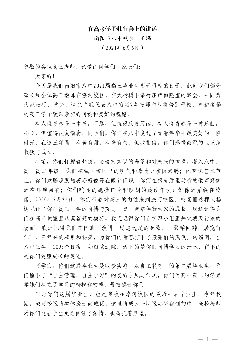 南阳市八中校长王满：在高考学子壮行会上的讲话_第1页