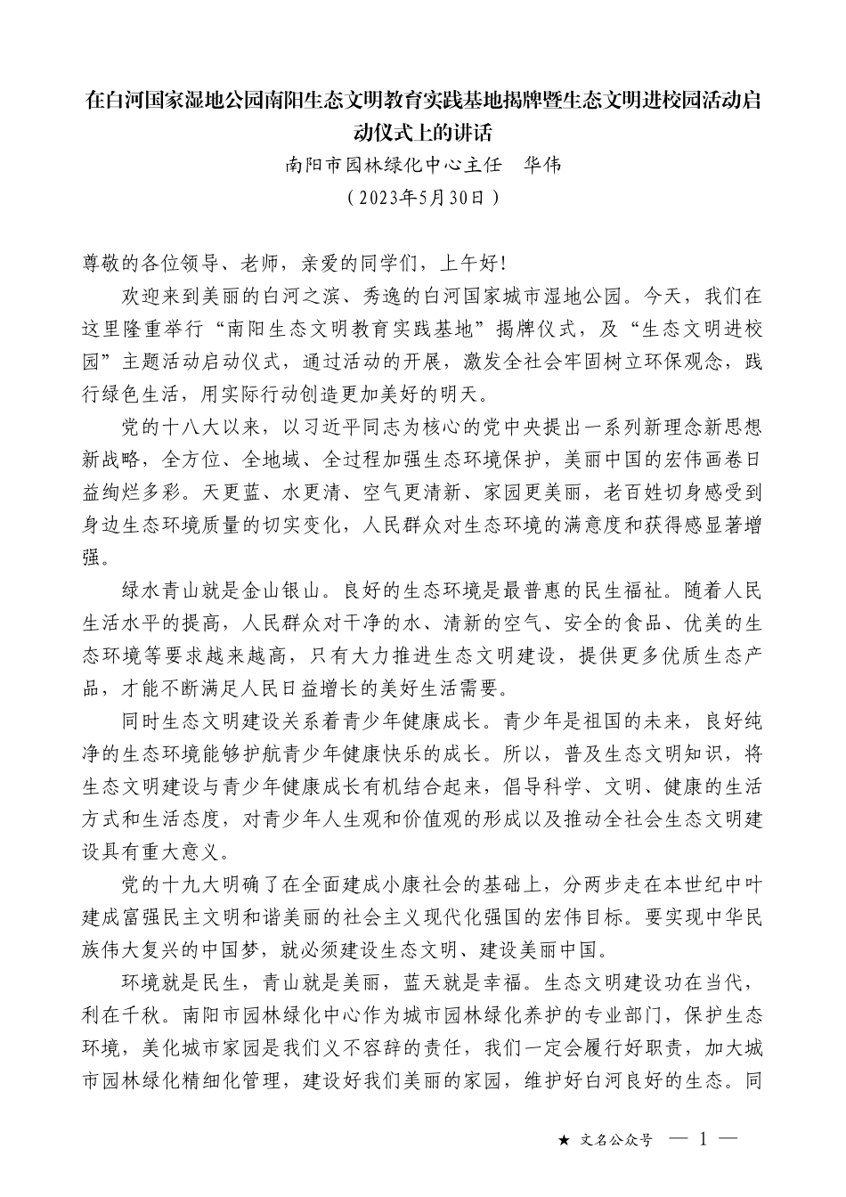 南阳市园林绿化中心主任华伟：在白河国家湿地公园南阳生态文明教育实践基地揭牌暨生态文明进校园活动启动仪式上的讲话_第1页