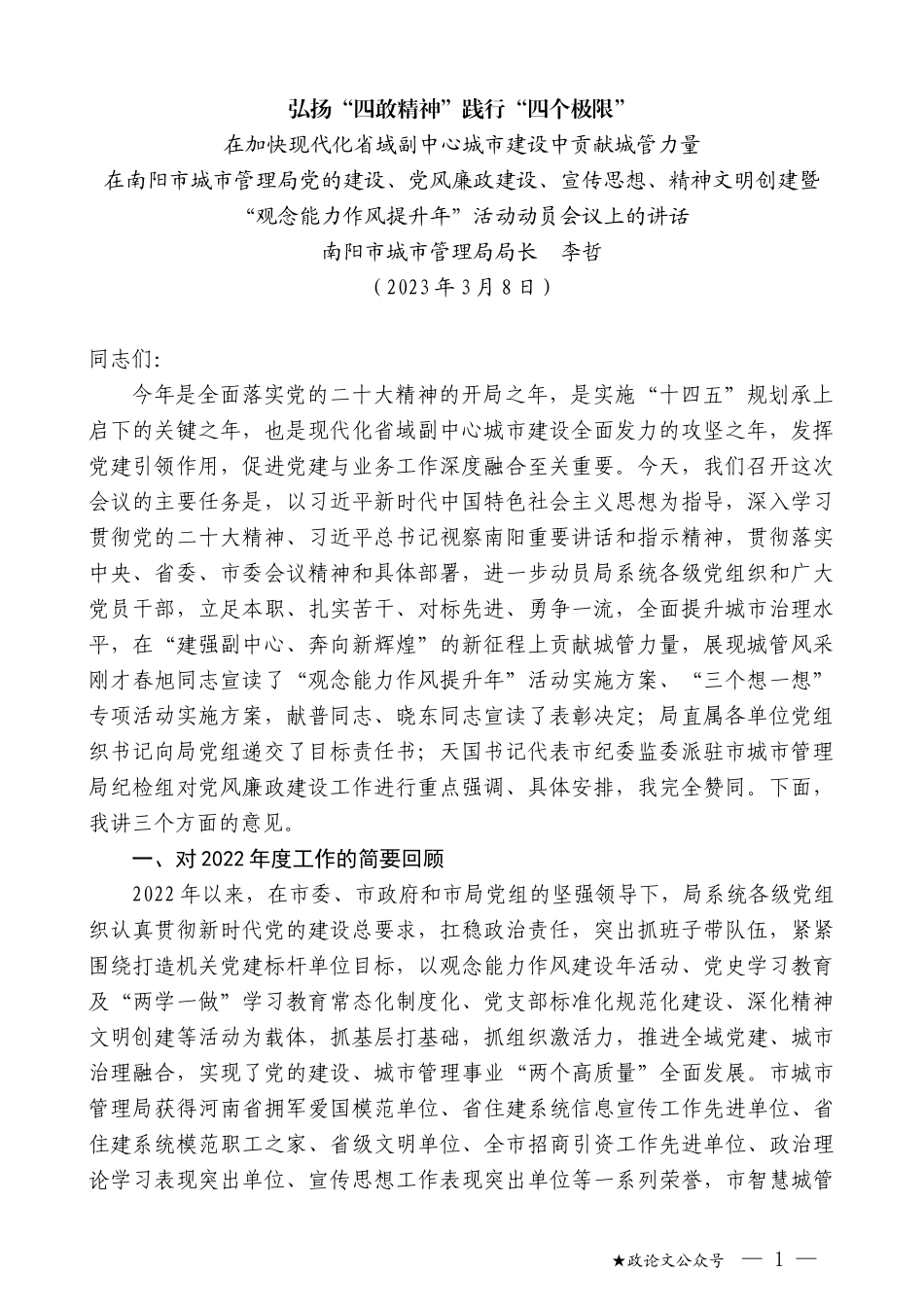 南阳市城市管理局局长李哲：在南阳市城市管理局党的建设、党风廉政建设、宣传思想、精神文明创建暨“观念能力作风提升年”活动动员会议上的讲话_第1页