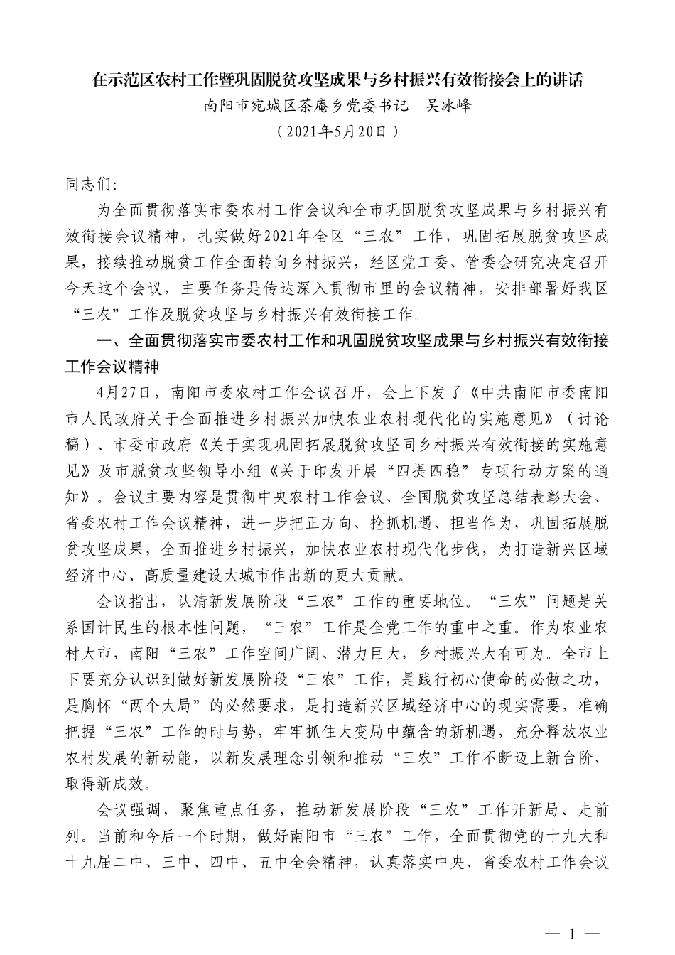 南阳市宛城区茶庵乡党委书记吴冰峰：在示范区农村工作暨巩固脱贫攻坚成果与乡村振兴有效衔接会上的讲话_第1页