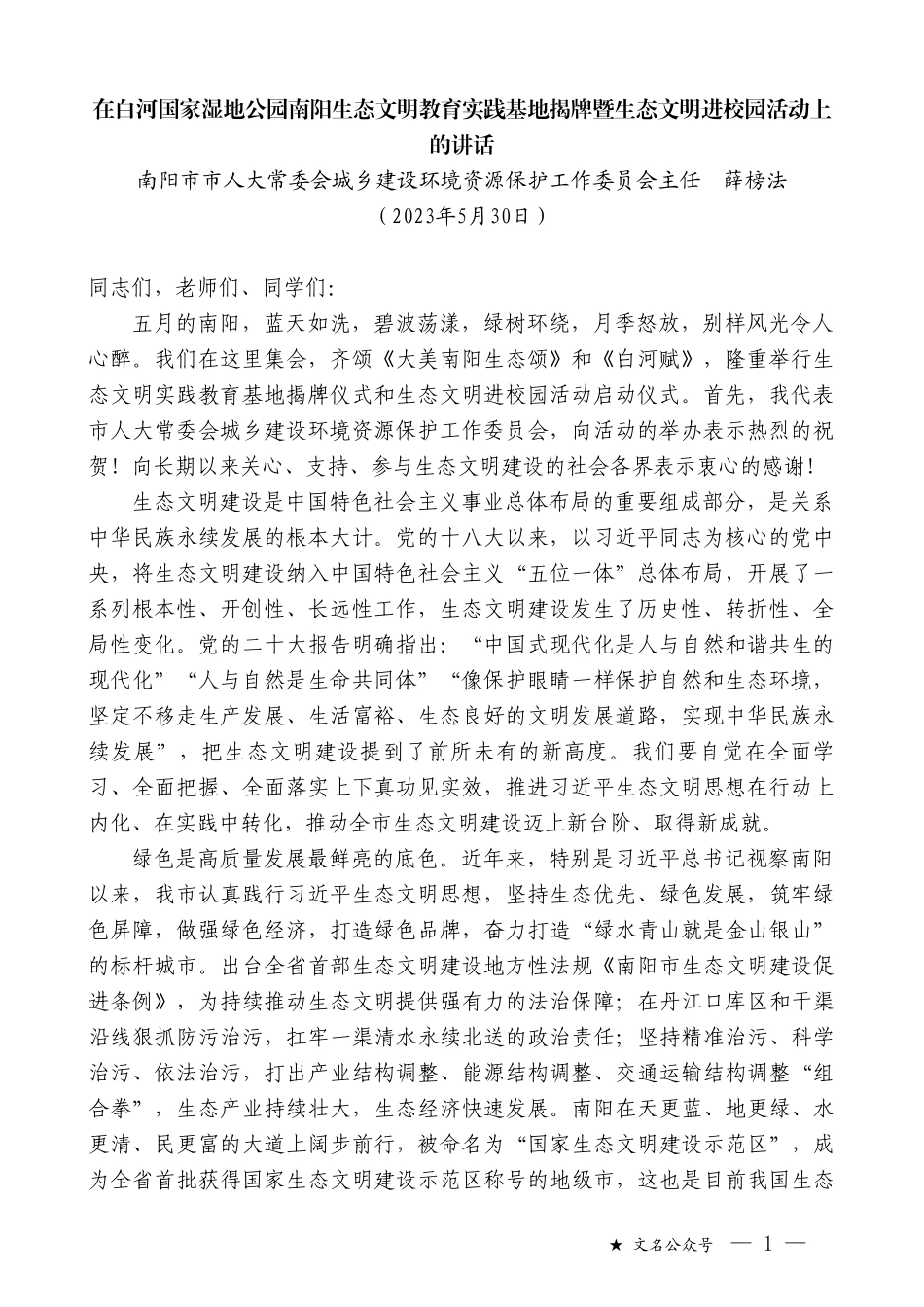 南阳市市人大常委会城乡建设环境资源保护工作委员会主任薛榜法：在白河国家湿地公园南阳生态文明教育实践基地揭牌暨生态文明进校园活动上的讲话_第1页