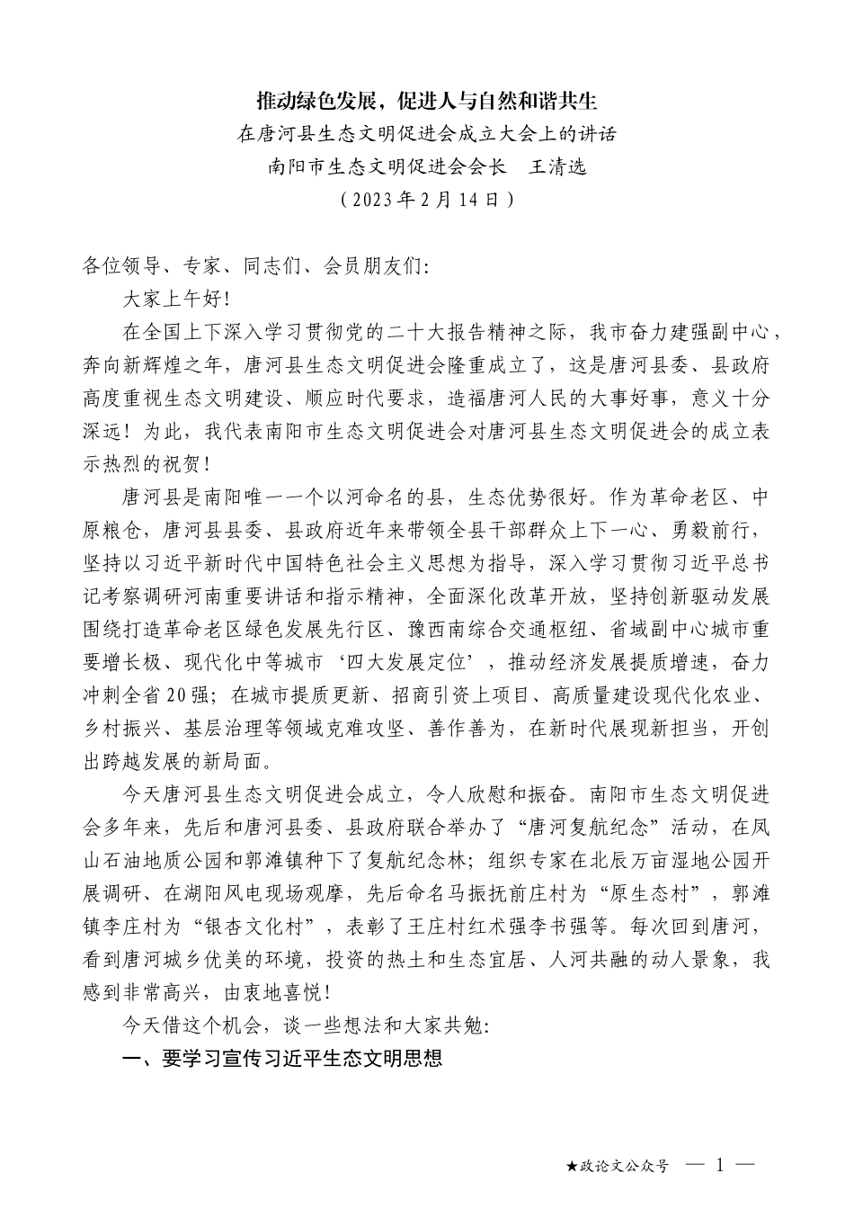 南阳市生态文明促进会会长王清选：在唐河县生态文明促进会成立大会上的讲话_第1页