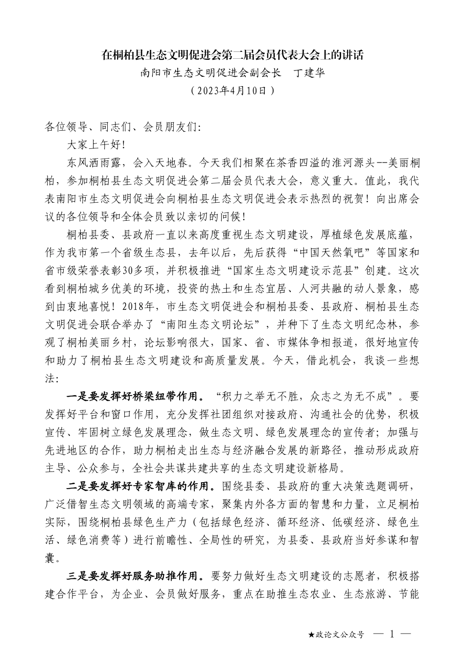 南阳市生态文明促进会副会长丁建华：在桐柏县生态文明促进会第二届会员代表大会上的讲话_第1页